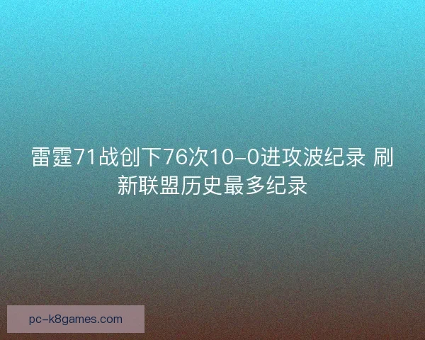 雷霆71战创下76次10-0进攻波纪录 刷新联盟历史最多纪录