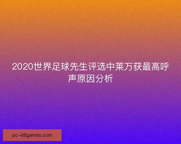 2020世界足球先生评选中莱万获最高呼声原因分析