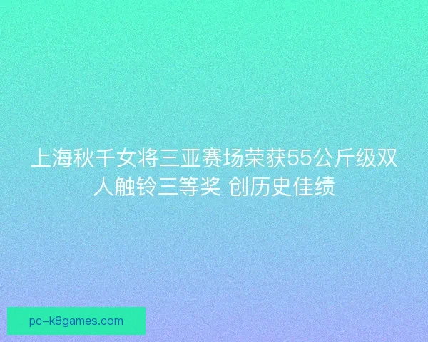 上海秋千女将三亚赛场荣获55公斤级双人触铃三等奖 创历史佳绩